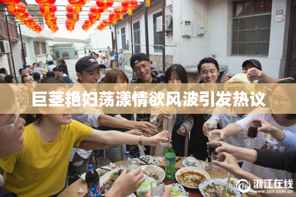 巨茎艳妇荡漾情欲风波引发热议