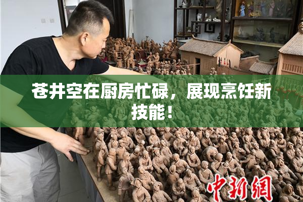苍井空在厨房忙碌，展现烹饪新技能！