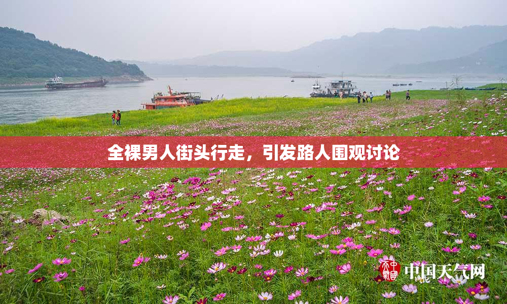 全裸男人街头行走，引发路人围观讨论
