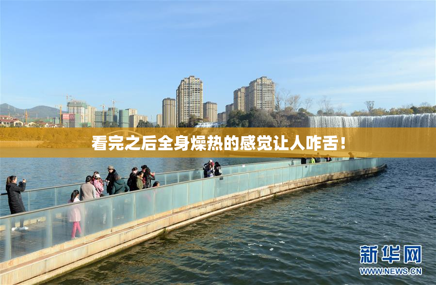 看完之后全身燥热的感觉让人咋舌！