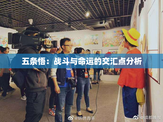 五条悟：战斗与命运的交汇点分析