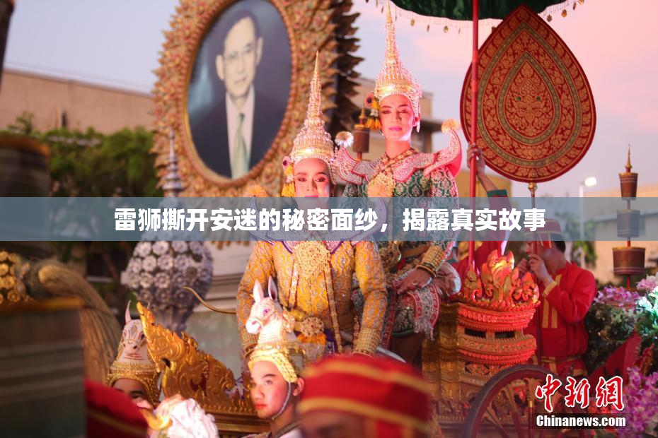 雷狮撕开安迷的秘密面纱，揭露真实故事