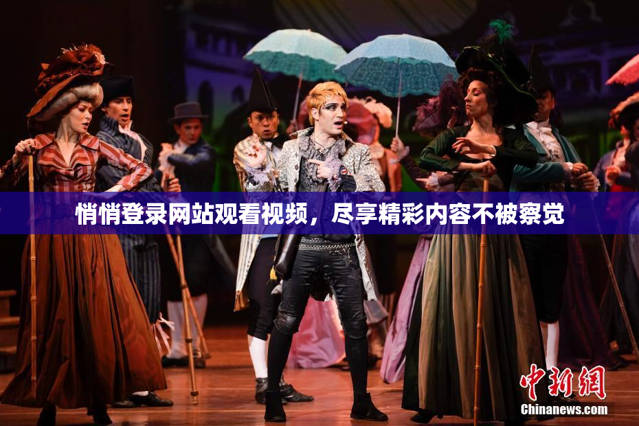 悄悄登录网站观看视频，尽享精彩内容不被察觉
