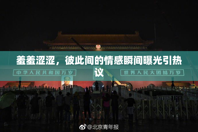 羞羞涩涩，彼此间的情感瞬间曝光引热议