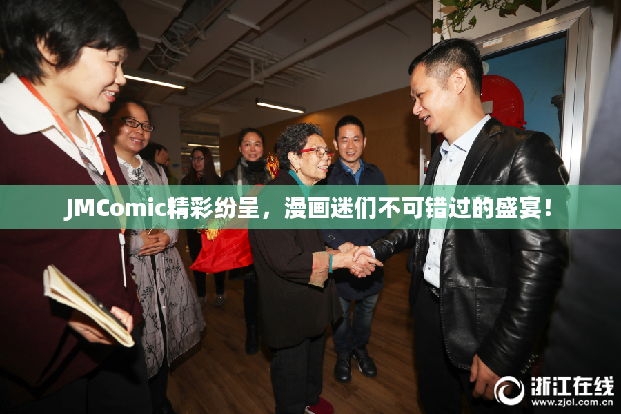JMComic精彩纷呈，漫画迷们不可错过的盛宴！