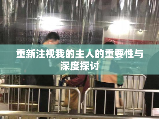 重新注视我的主人的重要性与深度探讨