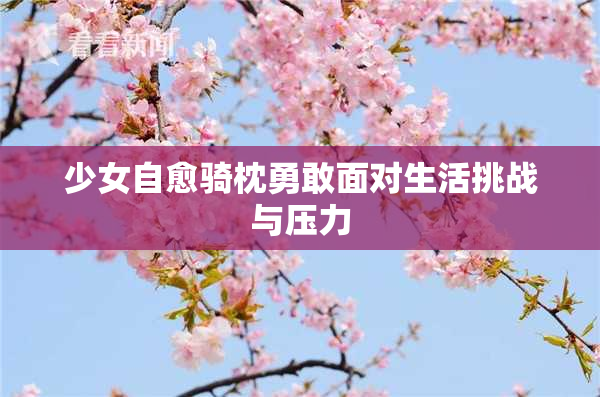 少女自愈骑枕勇敢面对生活挑战与压力