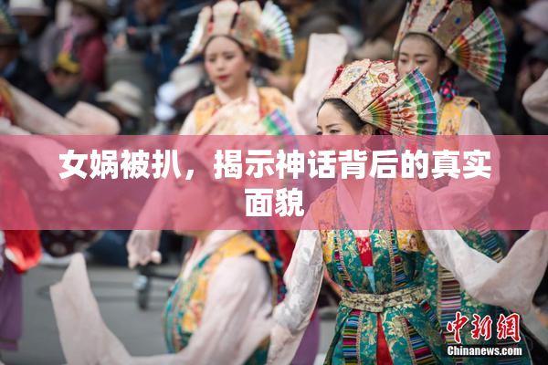 女娲被扒，揭示神话背后的真实面貌