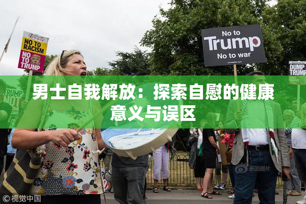 男士自我解放：探索自慰的健康意义与误区