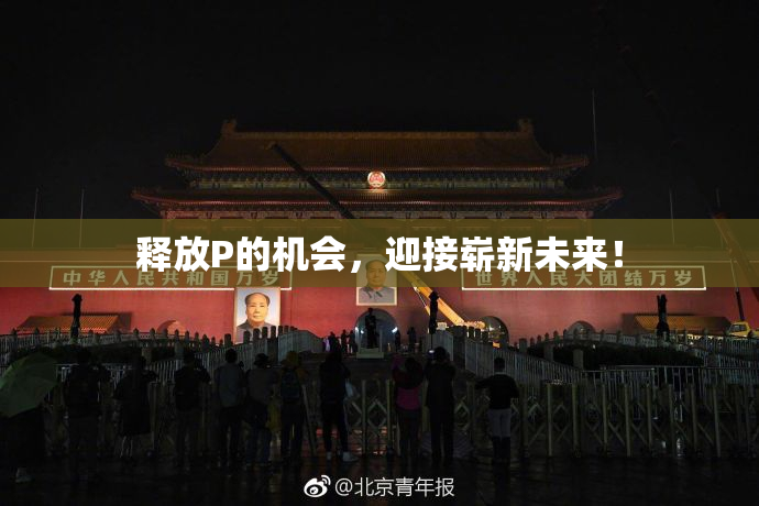 释放P的机会，迎接崭新未来！