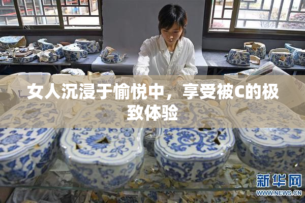 女人沉浸于愉悦中，享受被C的极致体验