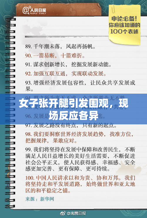 女子张开腿引发围观，现场反应各异