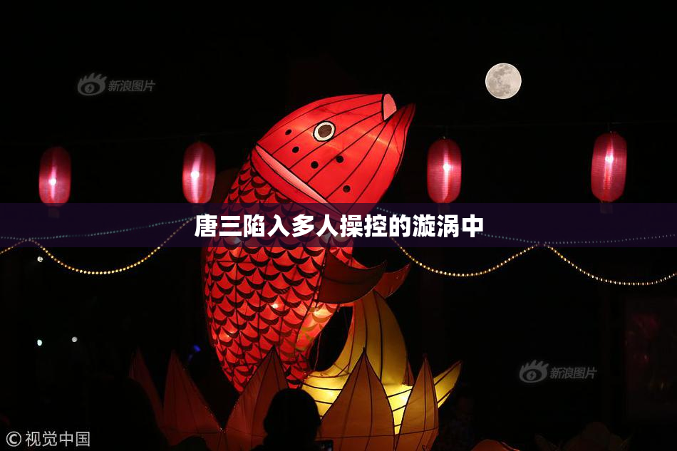 唐三陷入多人操控的漩涡中