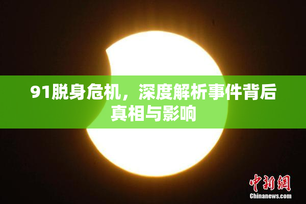 91脱身危机，深度解析事件背后真相与影响