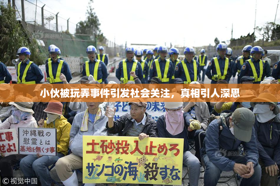 小伙被玩弄事件引发社会关注，真相引人深思