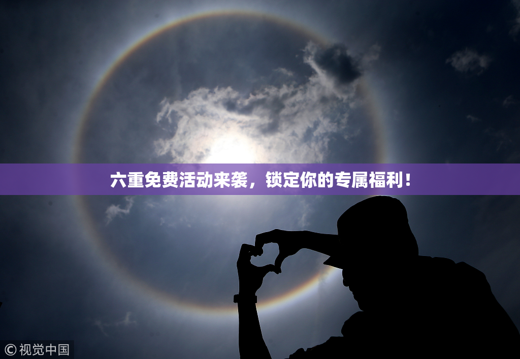 六重免费活动来袭，锁定你的专属福利！