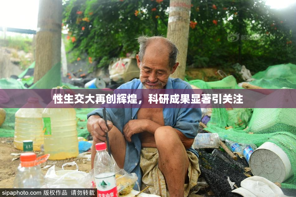 性生交大再创辉煌，科研成果显著引关注
