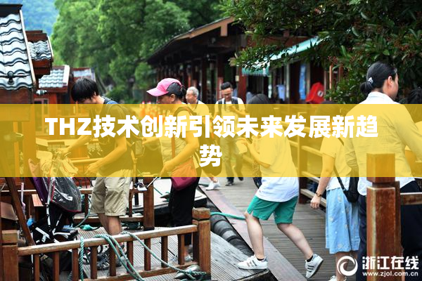 THZ技术创新引领未来发展新趋势