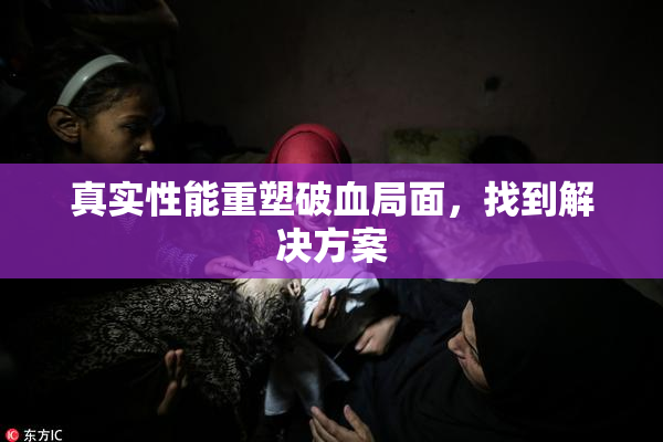 真实性能重塑破血局面，找到解决方案
