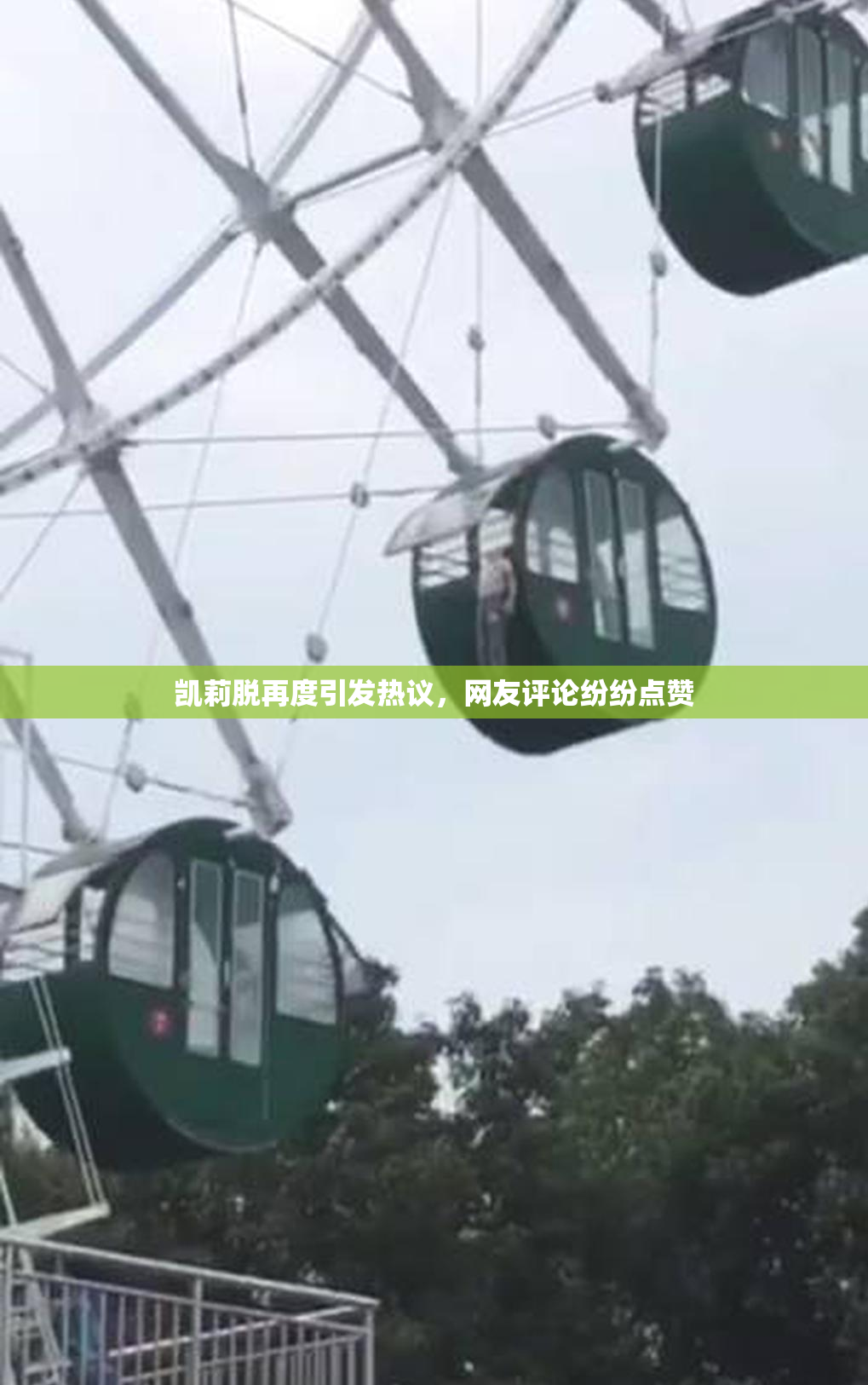 凯莉脱再度引发热议，网友评论纷纷点赞