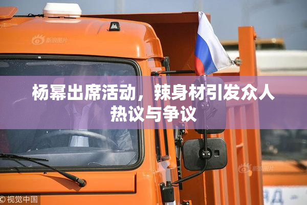 杨幂出席活动，辣身材引发众人热议与争议