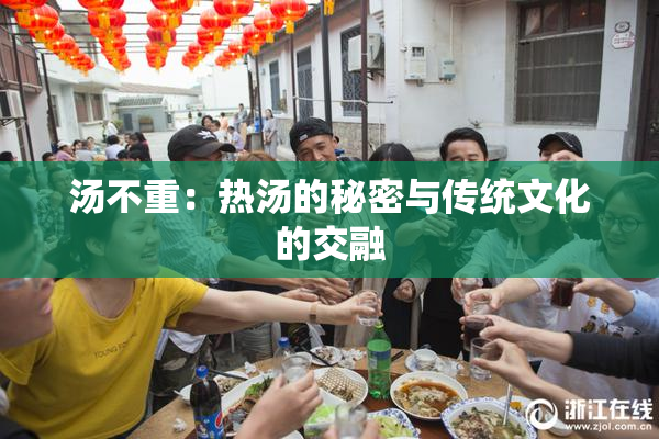汤不重：热汤的秘密与传统文化的交融