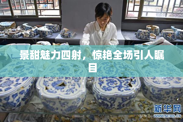 景甜魅力四射，惊艳全场引人瞩目