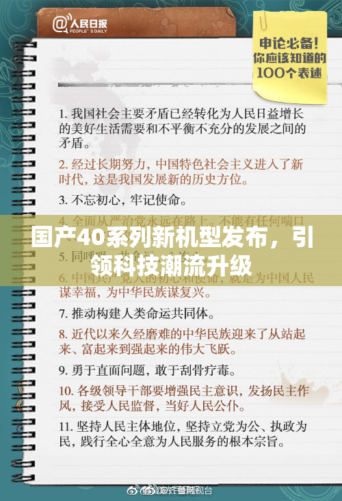 国产40系列新机型发布，引领科技潮流升级