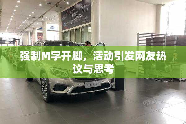 强制M字开脚，活动引发网友热议与思考
