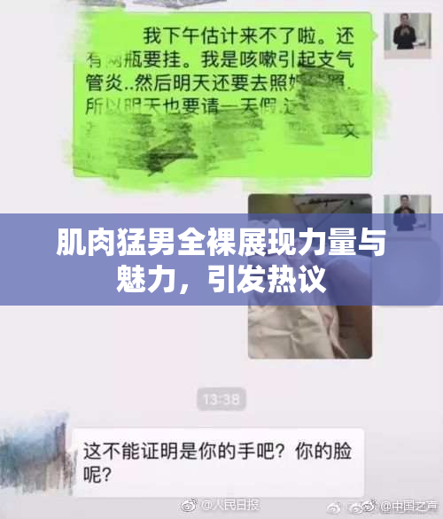 肌肉猛男全裸展现力量与魅力，引发热议