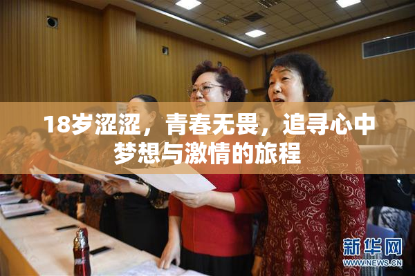 18岁涩涩，青春无畏，追寻心中梦想与激情的旅程