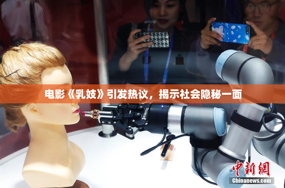 电影《乳妓》引发热议，揭示社会隐秘一面