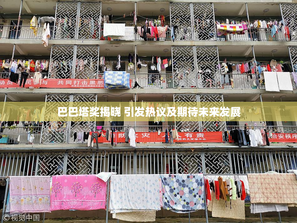 巴巴塔奖揭晓 引发热议及期待未来发展
