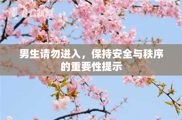 男生请勿进入，保持安全与秩序的重要性提示