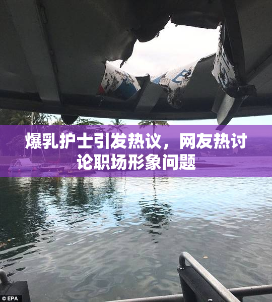 爆乳护士引发热议，网友热讨论职场形象问题