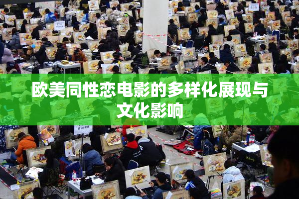 欧美同性恋电影的多样化展现与文化影响