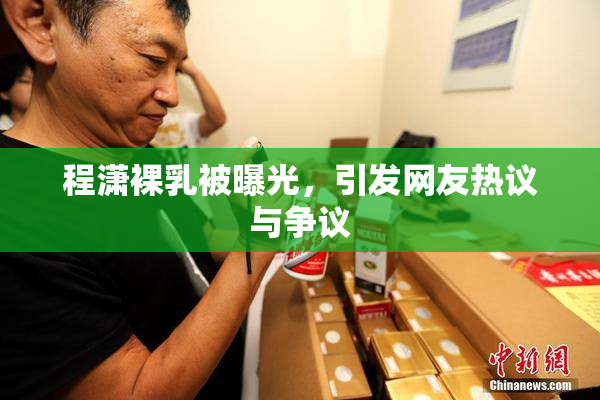 程潇裸乳被曝光，引发网友热议与争议
