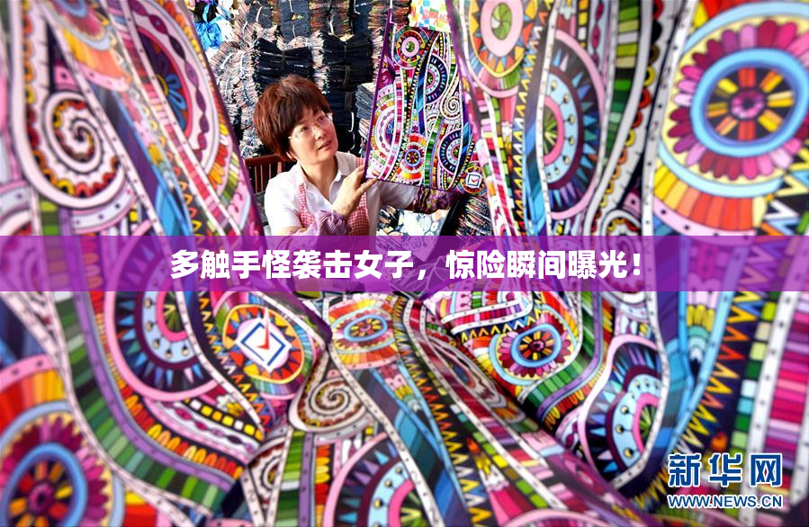 多触手怪袭击女子，惊险瞬间曝光！