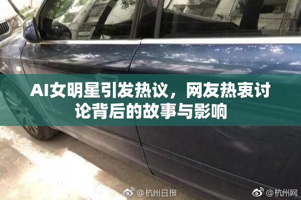 AI女明星引发热议，网友热衷讨论背后的故事与影响