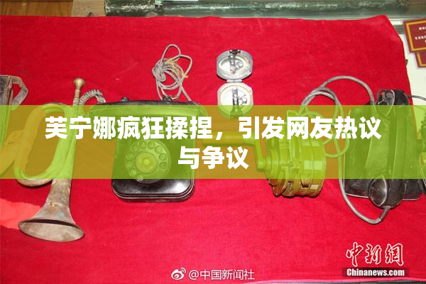 芙宁娜疯狂揉捏，引发网友热议与争议