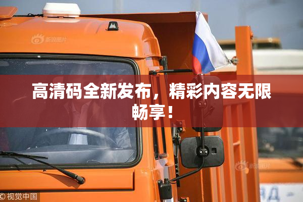 高清码全新发布，精彩内容无限畅享！