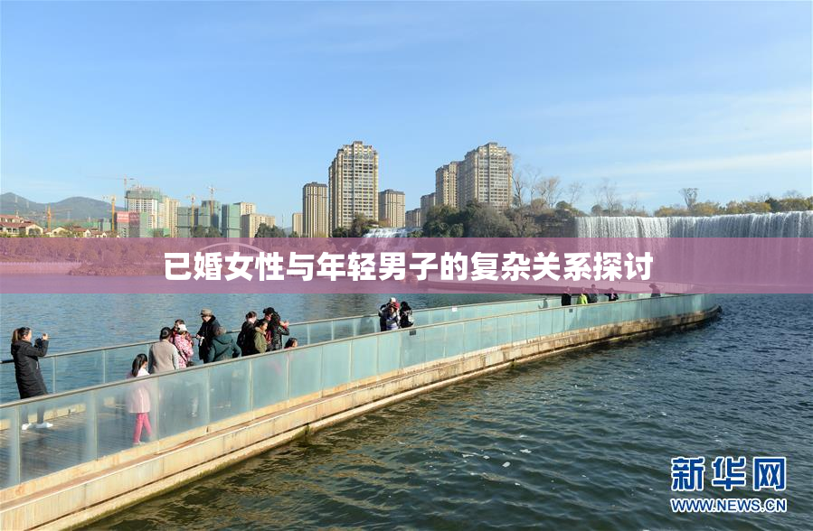 已婚女性与年轻男子的复杂关系探讨