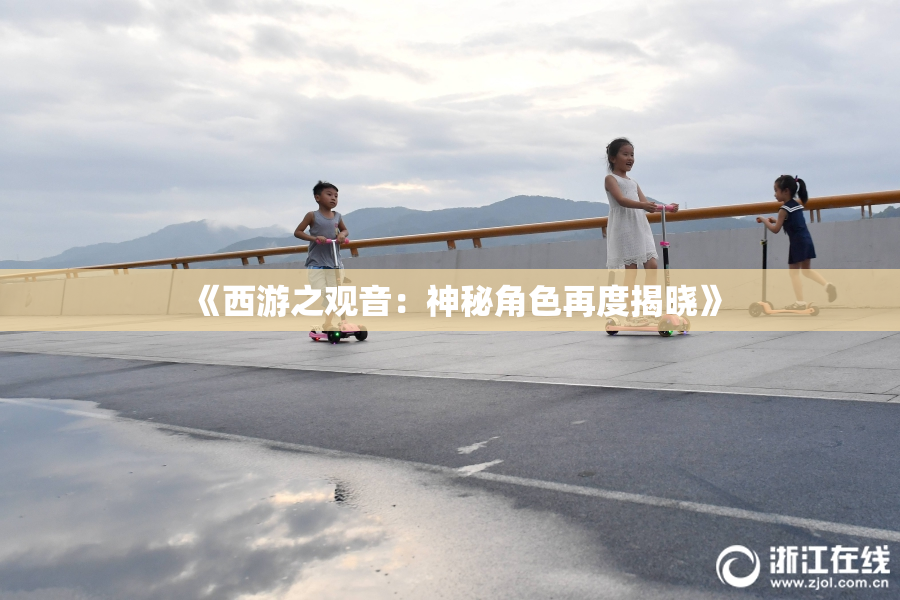 《西游之观音：神秘角色再度揭晓》