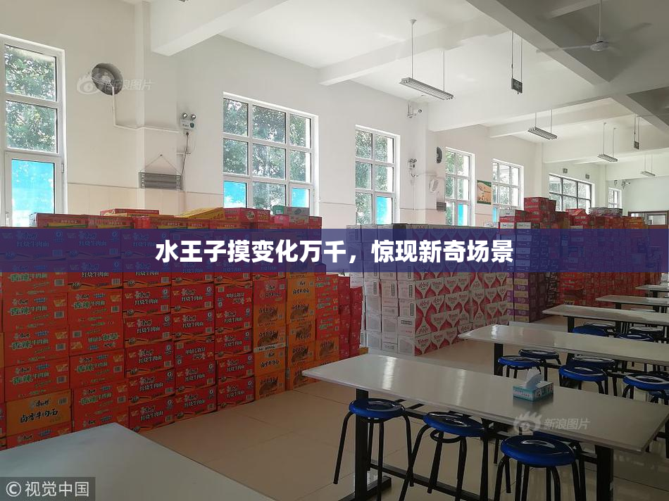 水王子摸变化万千，惊现新奇场景
