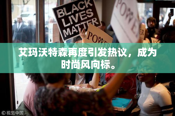 艾玛沃特森再度引发热议，成为时尚风向标。