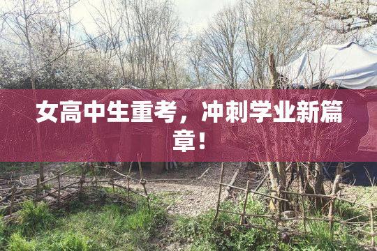 女高中生重考，冲刺学业新篇章！