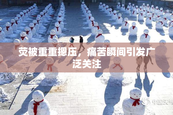 荧被重重摁压，痛苦瞬间引发广泛关注