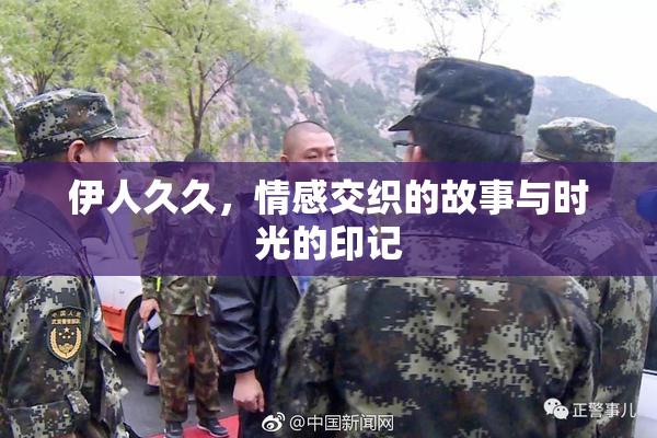 伊人久久，情感交织的故事与时光的印记