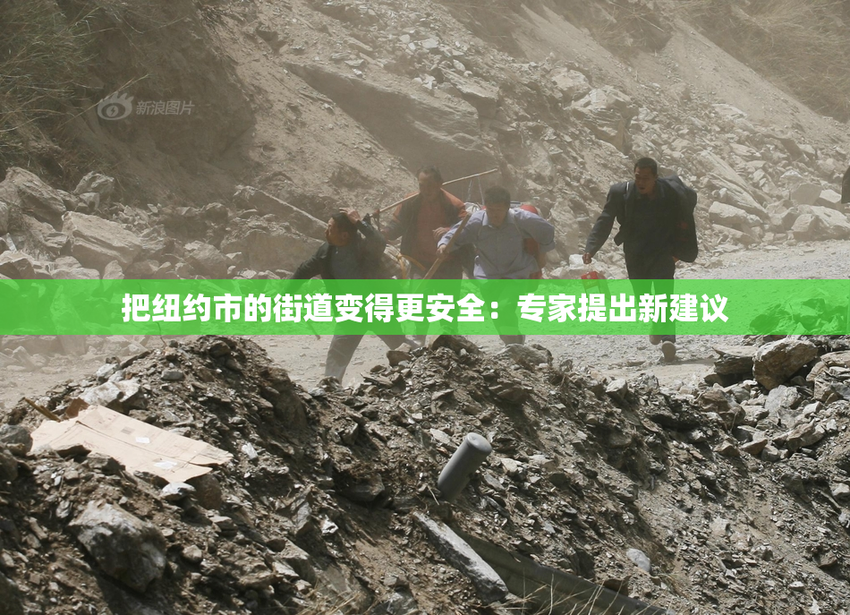 把纽约市的街道变得更安全：专家提出新建议