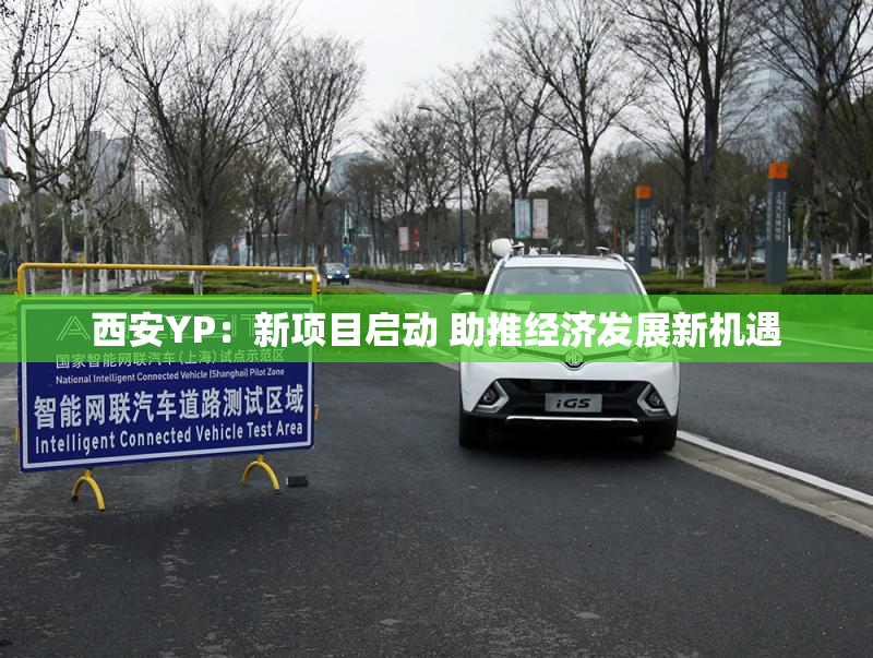 西安YP：新项目启动 助推经济发展新机遇